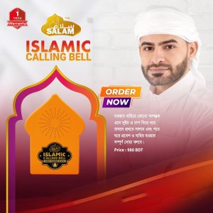 Islamic Calling Bell (প্রথমে সালাম এবং পরে ঘরে প্রবেশ বা বাহির হওয়ার দোয়া বলবে)